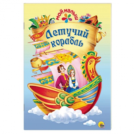 Сказки и истории для малышей, книга Летучий корабль купить по низкой цене