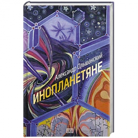 Боевая фантастика, книга Инопланетяне купить по низкой цене