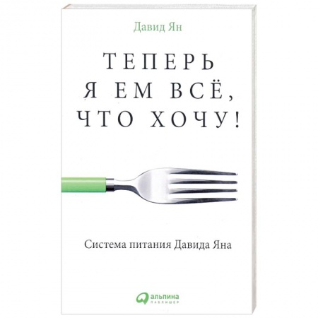 Книги, книга Теперь я ем все, что хочу! Система питания Давида Яна купить по низкой цене