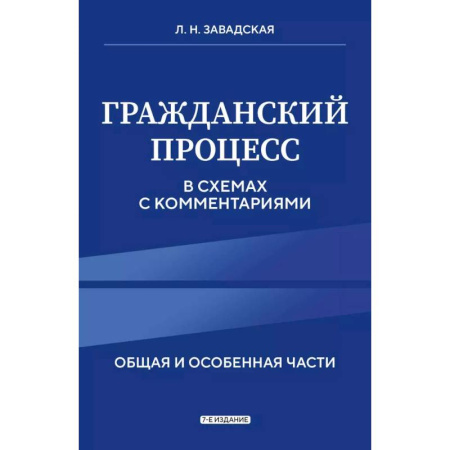 Гражданское право, книга Гражданский процесс в схемах с комментариями купить по низкой цене