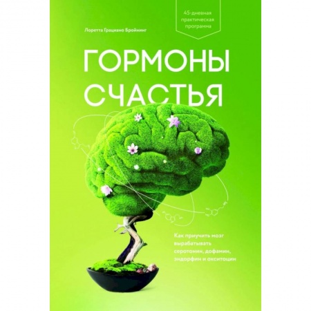 Психология, книга Гормоны счастья. Как приучить мозг вырабатывать серотонин, дофамин, эндорфин и окситоцин купить по низкой цене