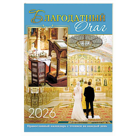 Календари, ежедневники, книга В посты и праздники. Православный календарь с чтением на каждый день. 2026 год купить по низкой цене