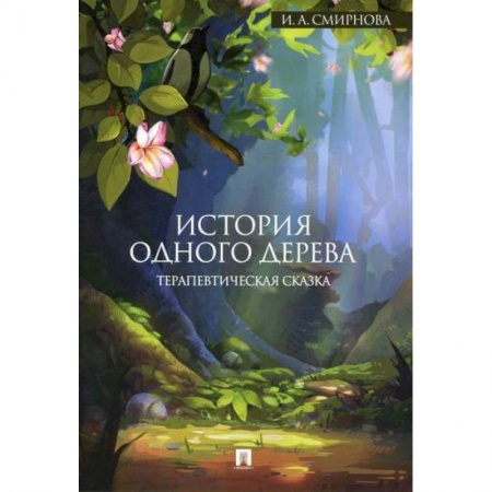 Эпос. Фольклор. Мифы, книга История одного дерева купить по низкой цене