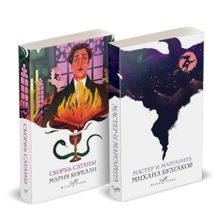 Классическая художественная проза, книга Дьявольская соната: Скорбь сатаны. Мастер и Маргарита (Комплект из 2 книг) купить по низкой цене
