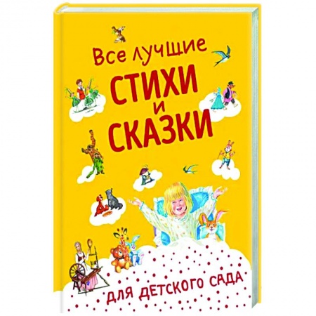 Книги для дошкольников (4-6 лет), книга Все лучшие стихи и сказки для детского сада купить по низкой цене