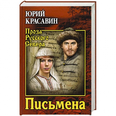 Историческая отечественная проза, книга Письмена купить по низкой цене