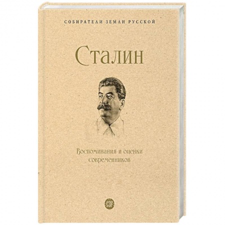 История СССР, книга Сталин. Воспоминания и оценки современников купить по низкой цене