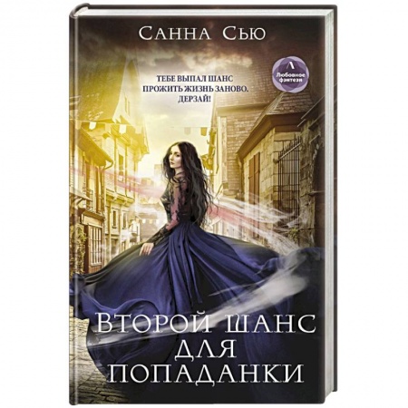 Русское фэнтези, книга Второй шанс для попаданки купить по низкой цене