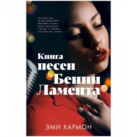 Зарубежный любовный роман, книга Книга песен Бенни Ламента купить по низкой цене