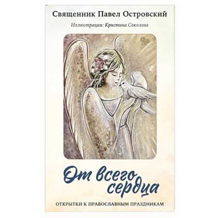 Церковное искусство и пение. Символика, книга От всего сердца. Открытки к православным праздникам купить по низкой цене