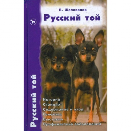 Книги, книга Русский той. История. Стандарт. Содержание и уход. Генетика. Выставки. Профилактика заболеваний купить по низкой цене