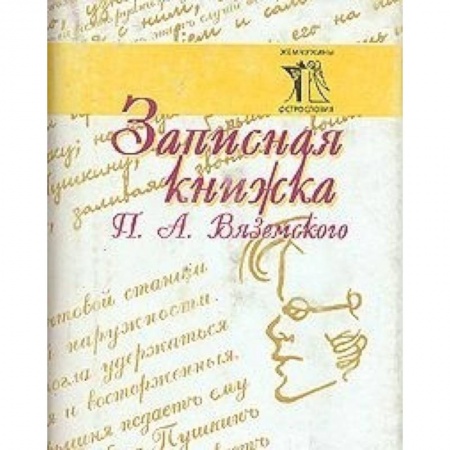 Книги, книга Записная книжка П. А. Вяземского купить по низкой цене