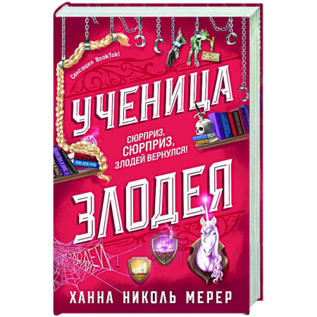 Зарубежное фэнтези, книга Ученица Злодея (Ассистентка Злодея #2) купить по низкой цене