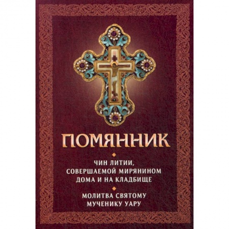 Богослужебные издания, книга Помянник купить по низкой цене