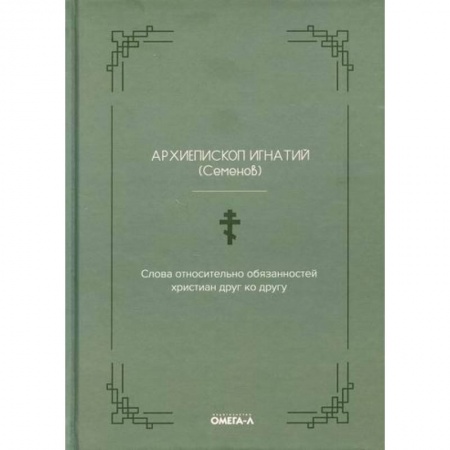 Христианство. Общие представления, книга Слова относительно обязанностей христиан друг ко другу купить по низкой цене