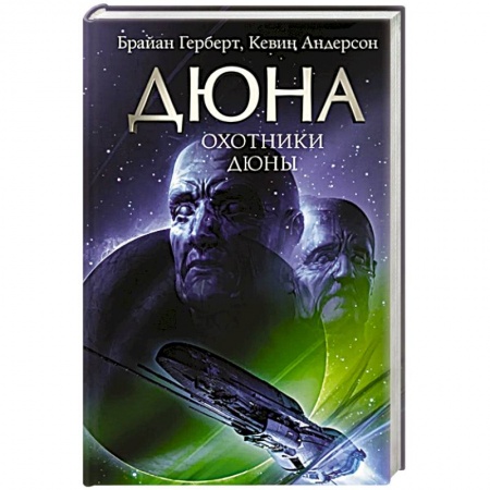 Зарубежная фантастика, книга Охотники Дюны купить по низкой цене