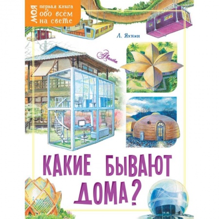 История России, книга Какие бывают дома? купить по низкой цене