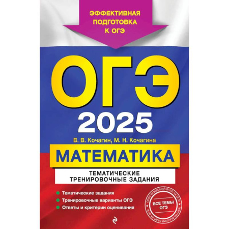 Математика. Алгебра. Геометрия, книга ОГЭ-2025. Математика. Тематические тренировочные задания купить по низкой цене
