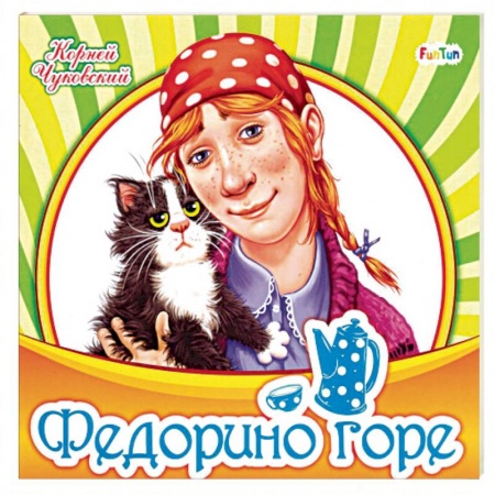 Русская поэзия для детей, книга Федорино горе купить по низкой цене