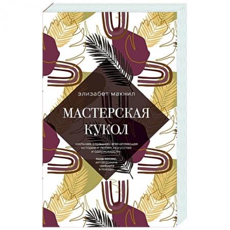 Зарубежный любовный роман, книга Мастерская кукол купить по низкой цене