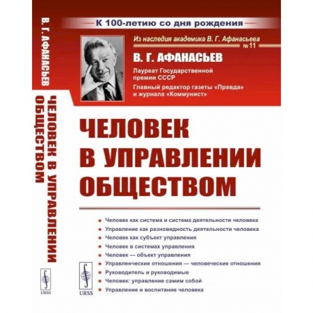 Общие работы по социологии, книга Человек в управлении обществом купить по низкой цене