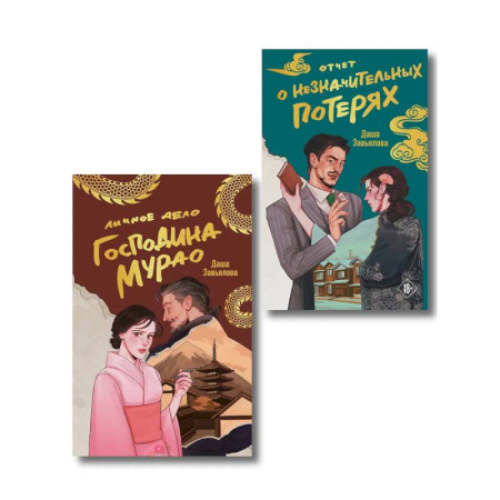 Отечественный женский детектив, книга Комплект из 2-х книг: Личное дело господина Мурао + Отчет о незначительных потерях купить по низкой цене