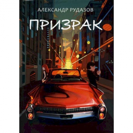 Боевая фантастика, книга Призрак. Рудазов А. купить по низкой цене