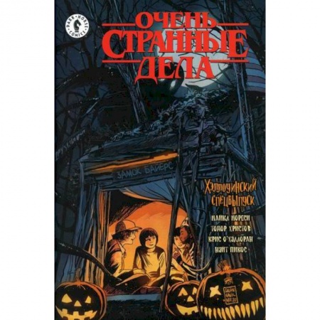 Комиксы. Манга, книга Очень странные дела. Хэллоуин купить по низкой цене