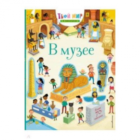Знакомство с миром, развитие малыша, книга В музее (с наклейками) купить по низкой цене