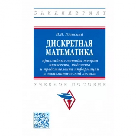 Математика, книга Дискретная математика. Прикладные методы теории множеств, подсчета и представления информации купить по низкой цене