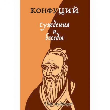 Избранные философские труды и речи, книга Суждения и беседы купить по низкой цене