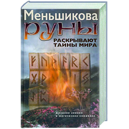 Руны, книга Руны раскрывают тайны Мира. Древние знания в магических символах купить по низкой цене