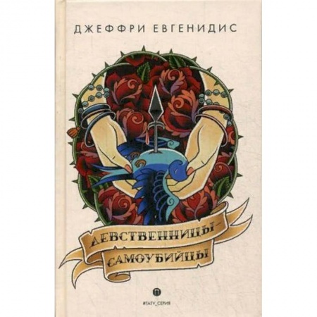 Зарубежная современная проза, книга Девственницы-самоубийцы купить по низкой цене