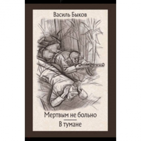 Отечественная литература для детей, книга Мертвым не больно. В тумане купить по низкой цене