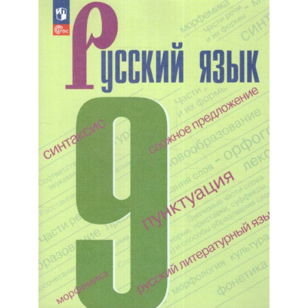 Русский язык. Учебные пособия, книга Русский язык 9 класс. Учебник купить по низкой цене