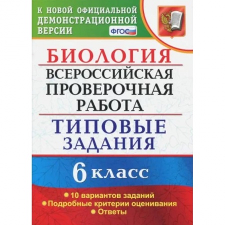 Биология, книга ВПР. Биология. 6 класс. Типовые задания. 10 вариантов. ФГОС купить по низкой цене