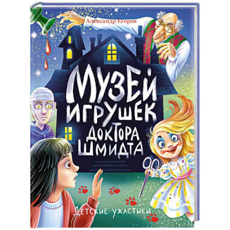 Мистика. Фантастика. Фэнтези, книга Музей игрушек доктора Шмидта купить по низкой цене