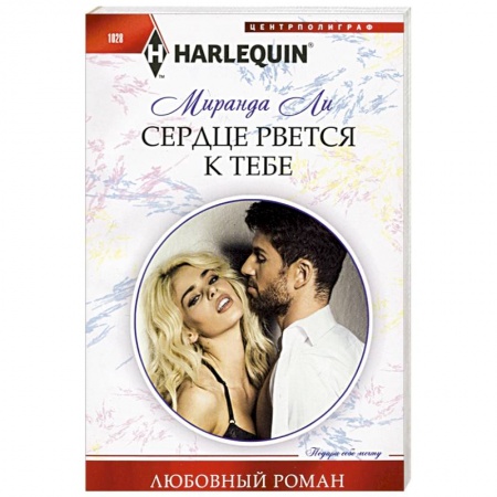 Зарубежный любовный роман, книга Сердце рвется к тебе купить по низкой цене