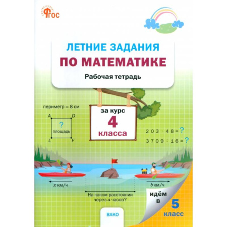 Математика. Алгебра. Геометрия, книга Летние задания по математике за курс 4 класса купить по низкой цене