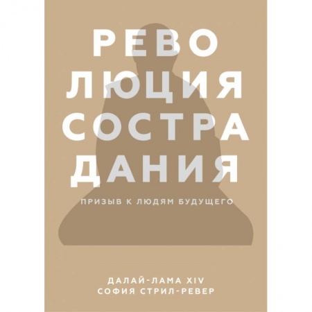 Публицистика, книга Революция сострадания. Призыв к людям будущего купить по низкой цене