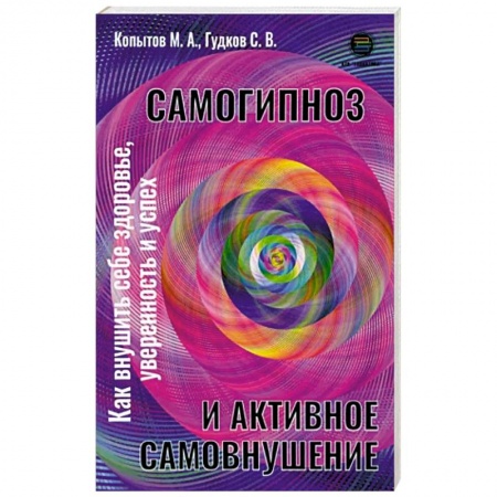 Психотерапия, книга Самогипноз и активное самовнушение купить по низкой цене