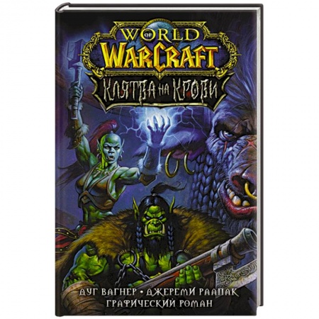 Комиксы. Манга, книга World of Warcraft. Клятва на крови купить по низкой цене