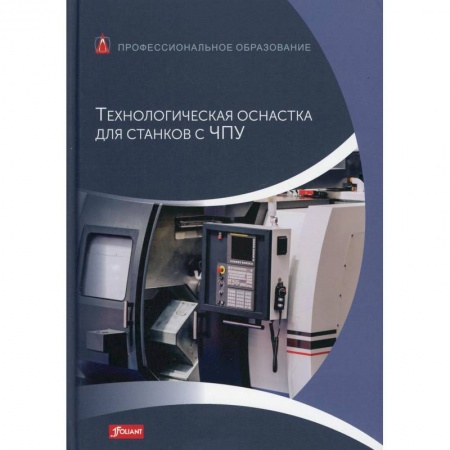 Технические науки. Медицина. Сельское хозяйство, книга Технологическая оснастка для станков с ЧПУ: Учебник купить по низкой цене