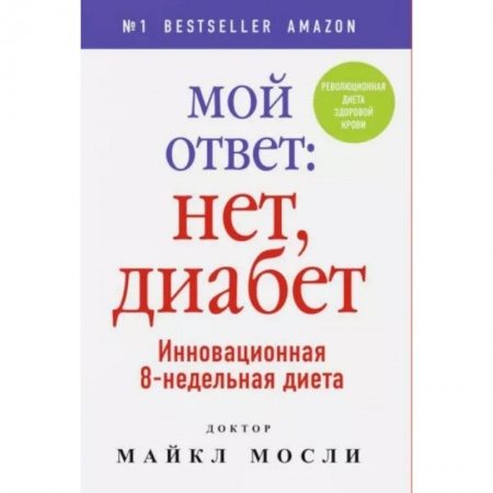 Питание при заболеваниях, книга Мой ответ: нет, диабет купить по низкой цене