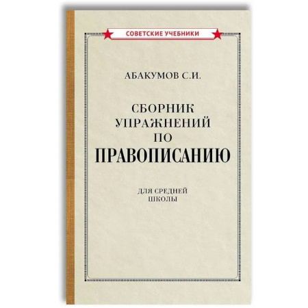 Русский язык. Правила и упражнения, книга Сборник упражнений по правописанию для средней школы [1938] купить по низкой цене