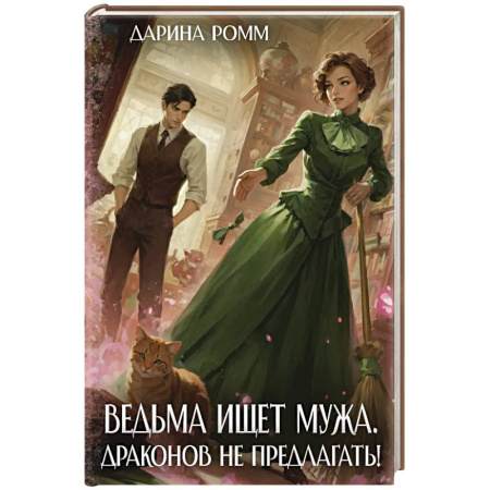 Русское фэнтези, книга Ведьма ищет мужа. Драконов не предлагать! купить по низкой цене