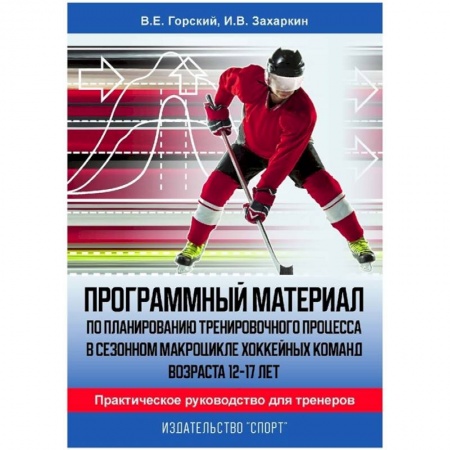 Хоккей, книга Программный материал по планированию тренировочного процесса в сезонном макроцикле хоккейных команд купить по низкой цене