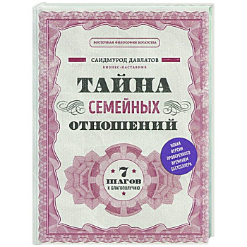 Тайна семейных отношений. 7 шагов к благополучию