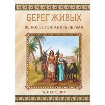Берег Живых. Выбор Богов Берег Живых. Выбор Богов