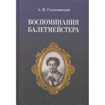 Воспоминания балетмейстера